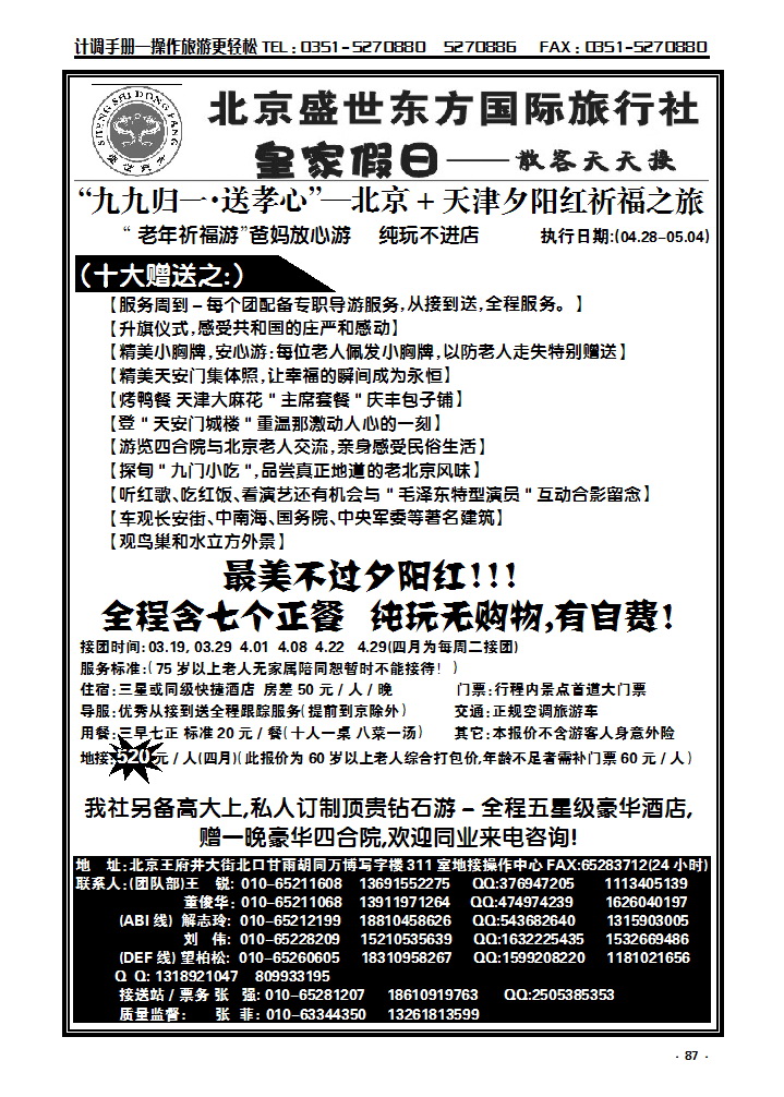 87 北京盛世东方旅行社_p1