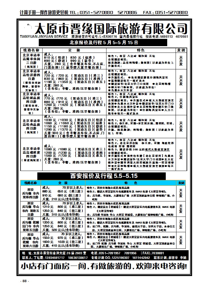 88 晋缘国旅——北京西安专线_p1