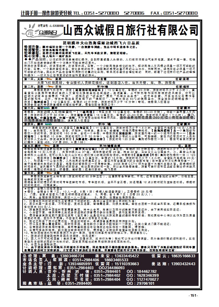 151 山西众诚假日——云南专线_p1