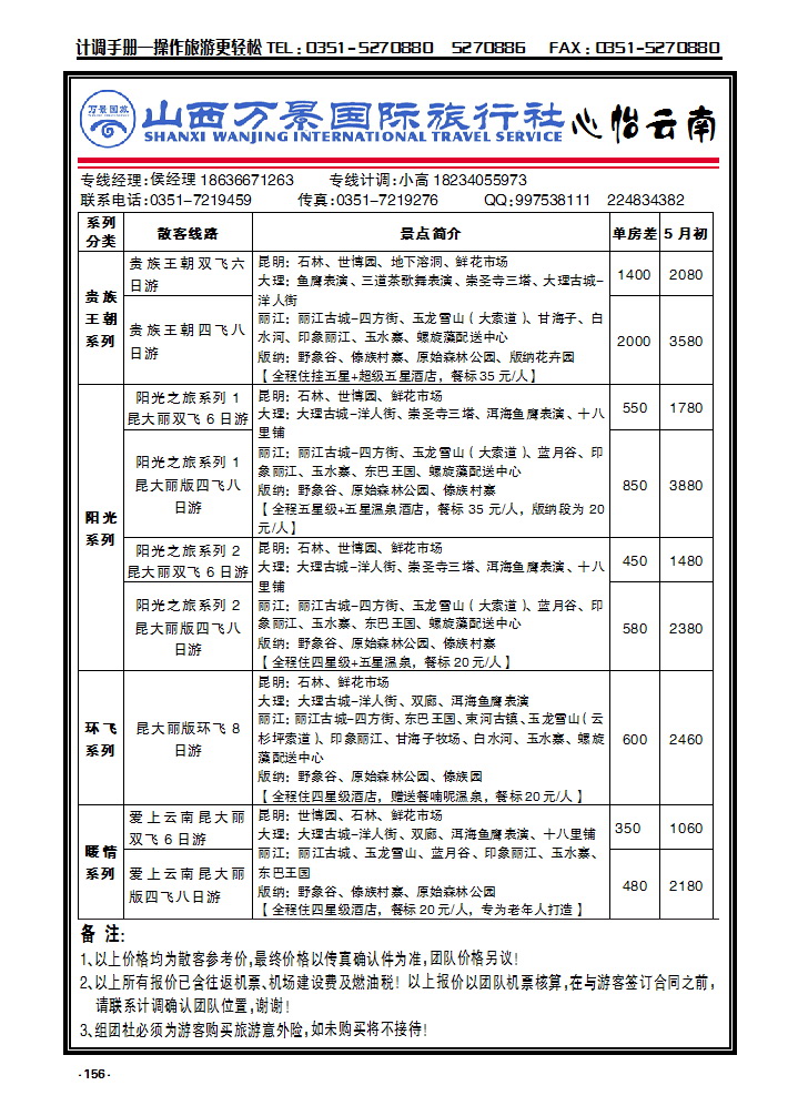 156 山西万景国际旅行社——云南专线_p1