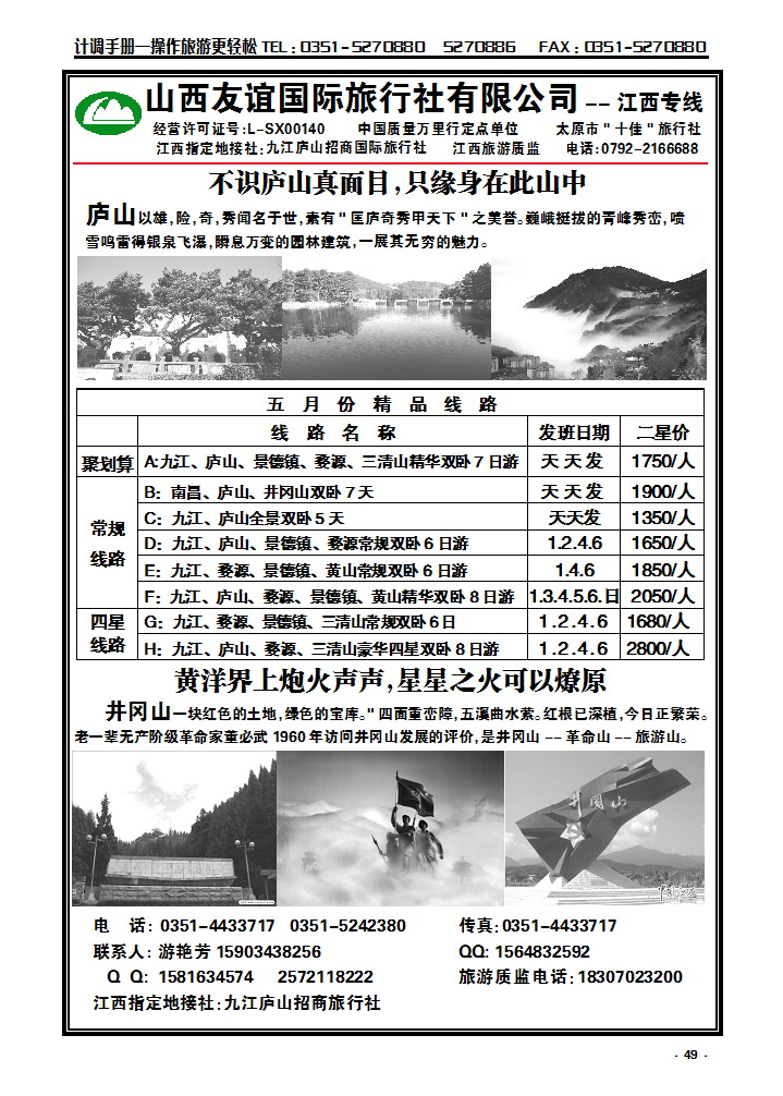 49 山西友谊国际旅行社有限公司——江西专线_p1