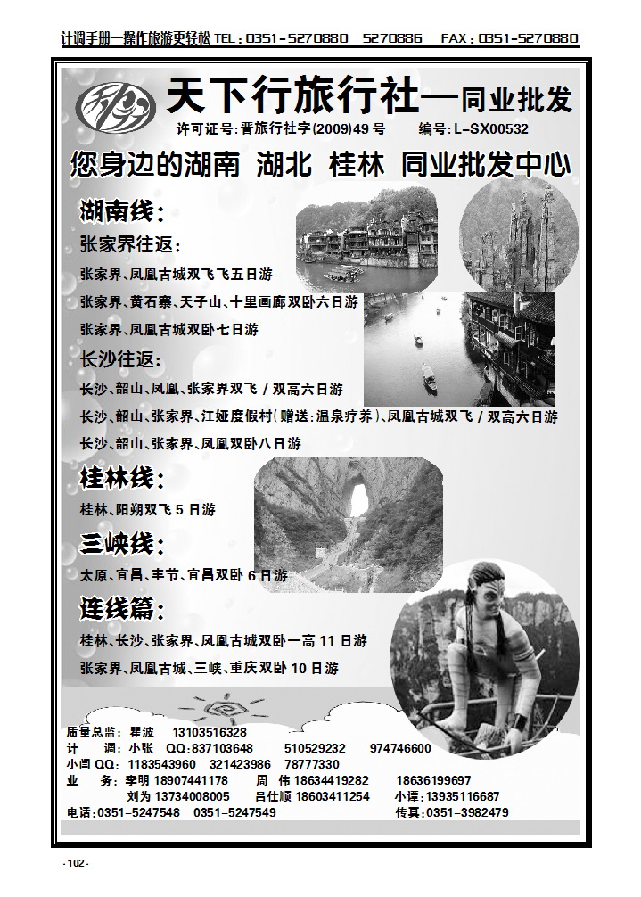 102 天下行旅行社——湖南专线_p1