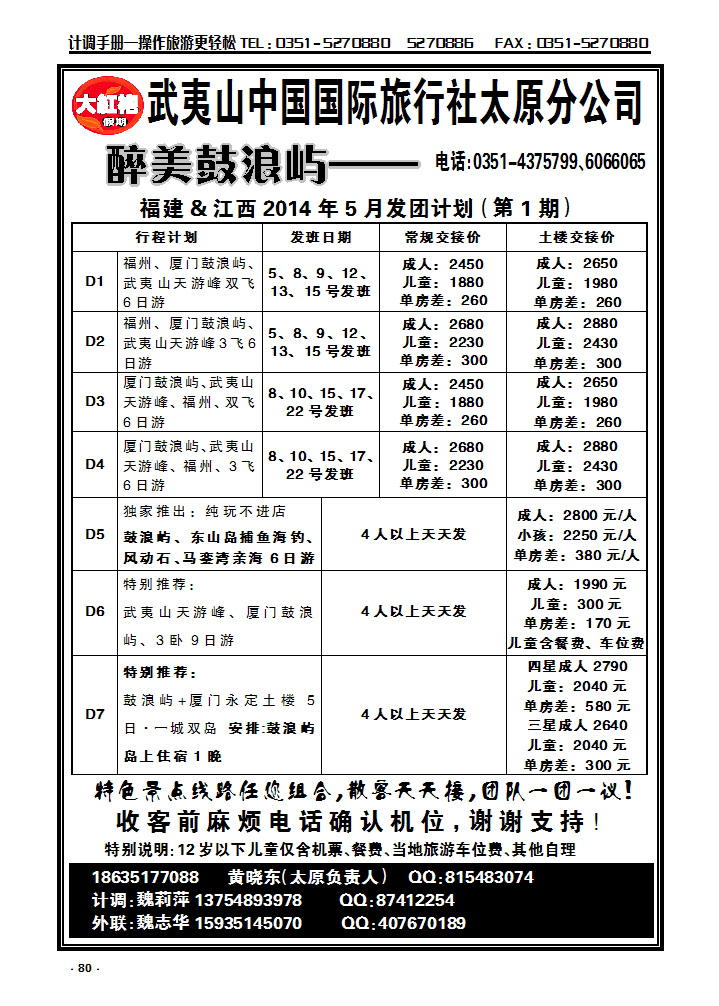 80 武夷山中国国际旅行社——太原分公司_p1