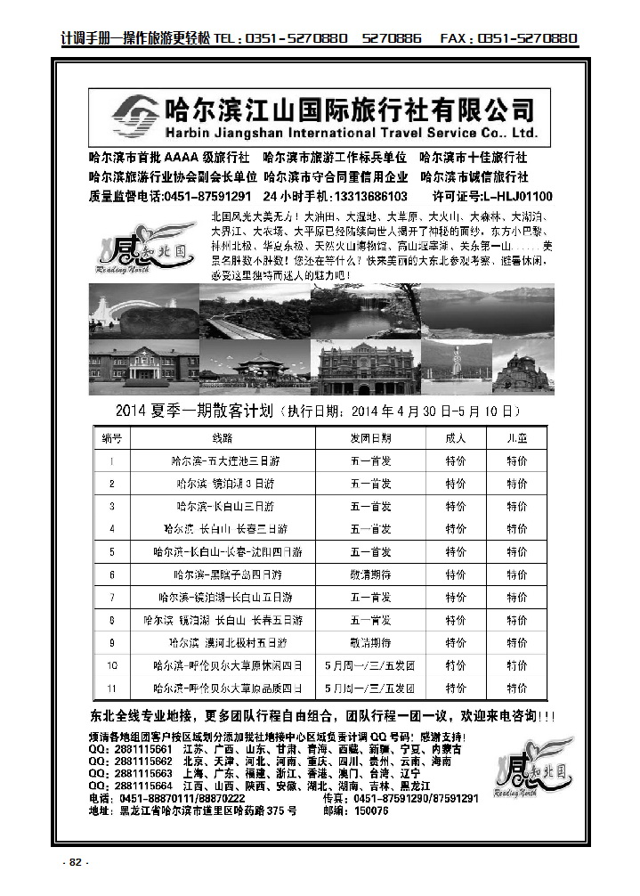 82 哈尔滨江山国际旅行社有限公司_p1