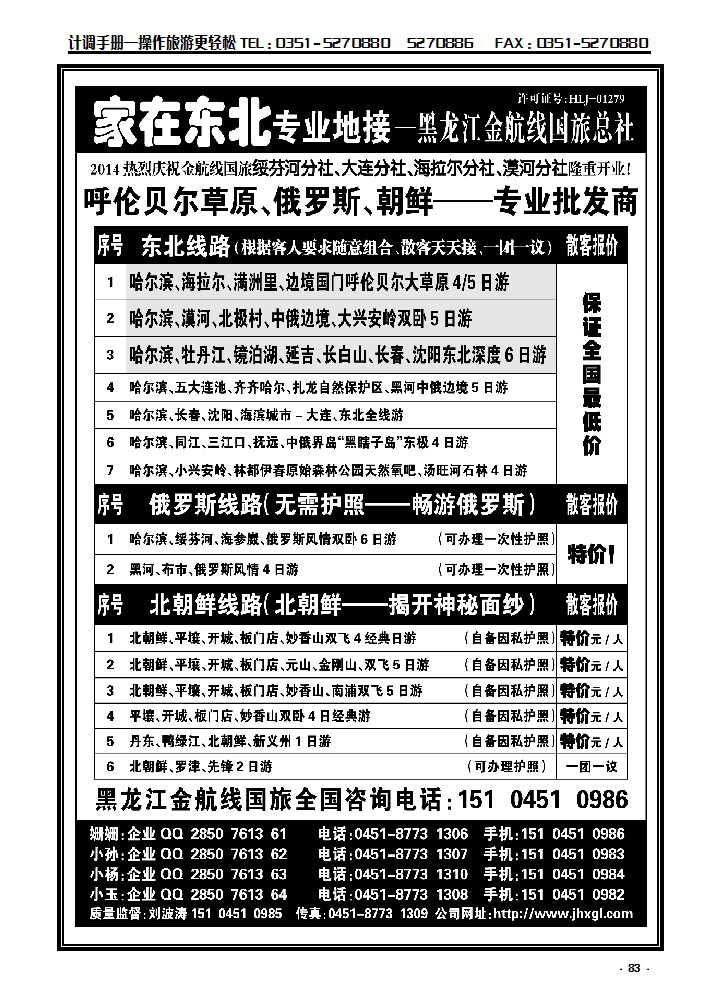 83 东北三省、俄罗斯、朝鲜专业地接——黑龙江金航线国旅总社_p1
