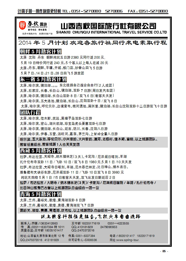 85 春秋东北西北专线_p1