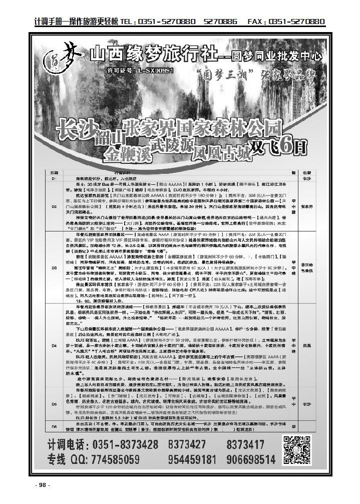 98 山西缘梦旅行社——圆梦三湘_p1