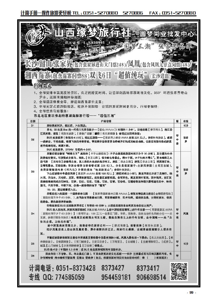 99 山西缘梦旅行社——圆梦三湘_p1