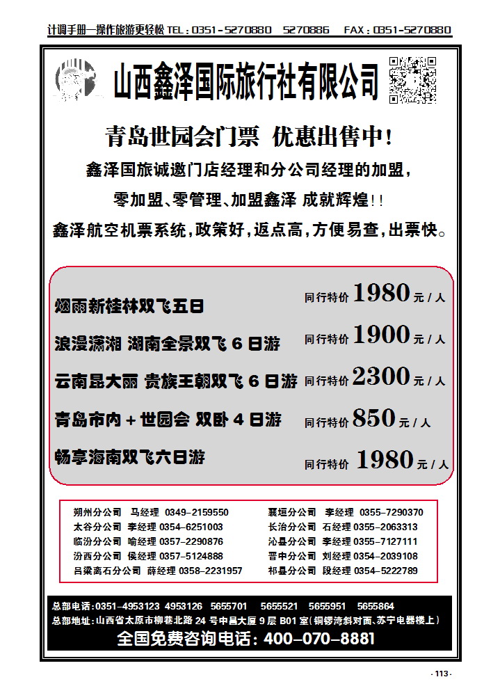 113 山西鑫泽国际旅行社有限公司_p1