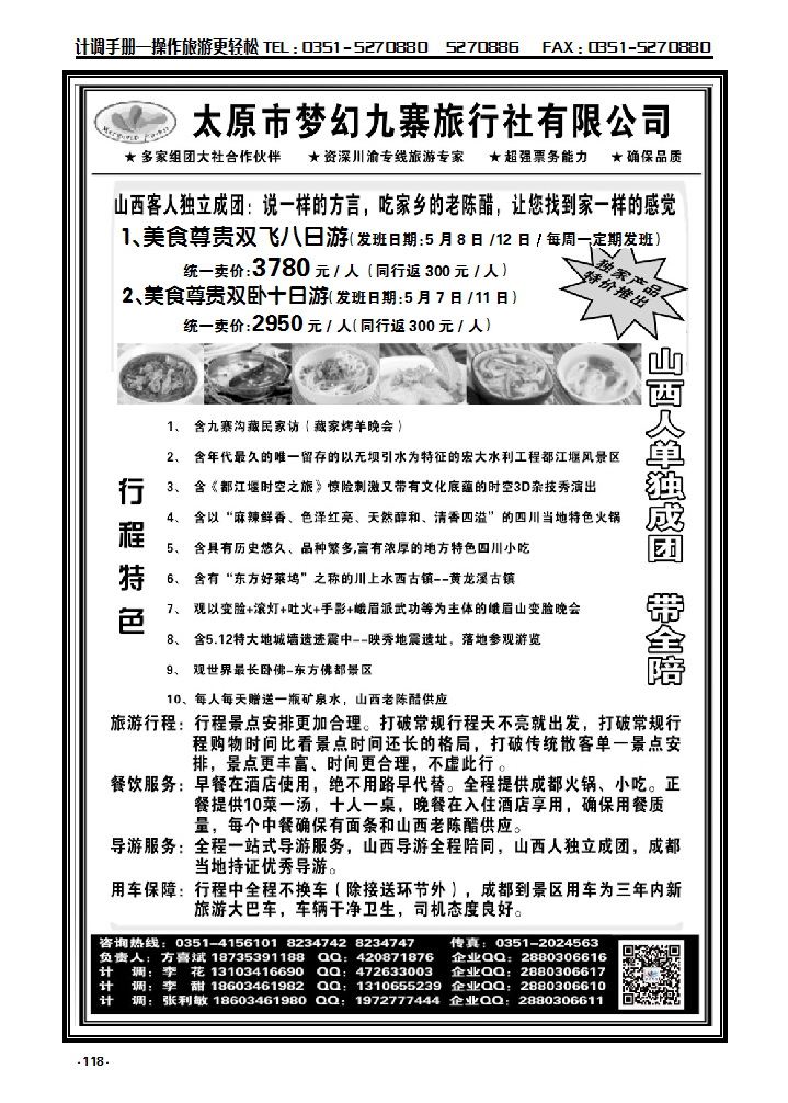 118 梦幻九寨旅行社——方喜斌_p1