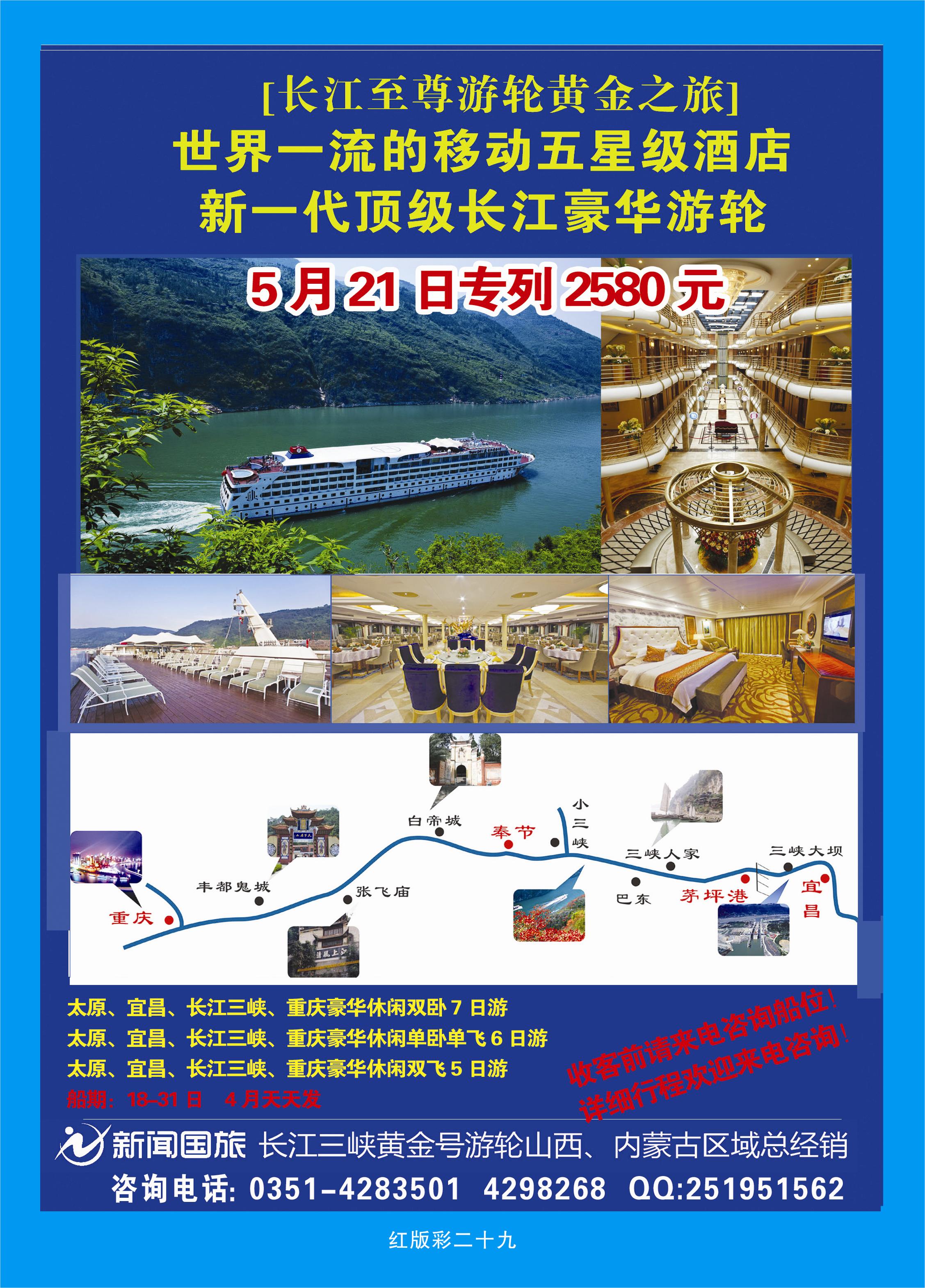 360红版彩页29 新闻国旅长江三峡黄金号游轮山西、内蒙古区域总经销