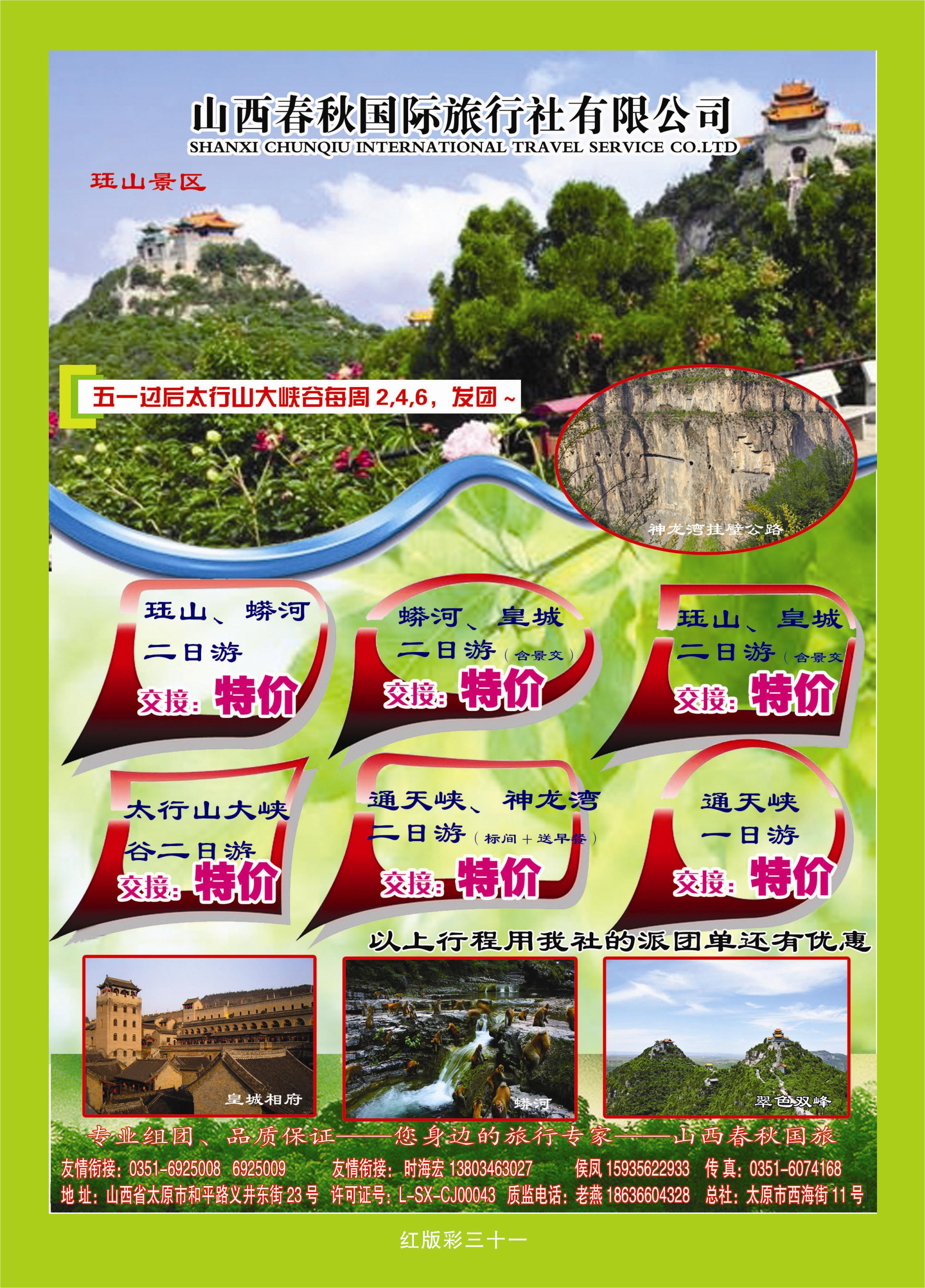 360红版彩页31 春秋国旅 太行山大峡谷 晋东南专线
