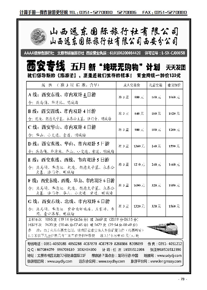 73 山西远东国际旅行社西安分公司——西安专线_p1