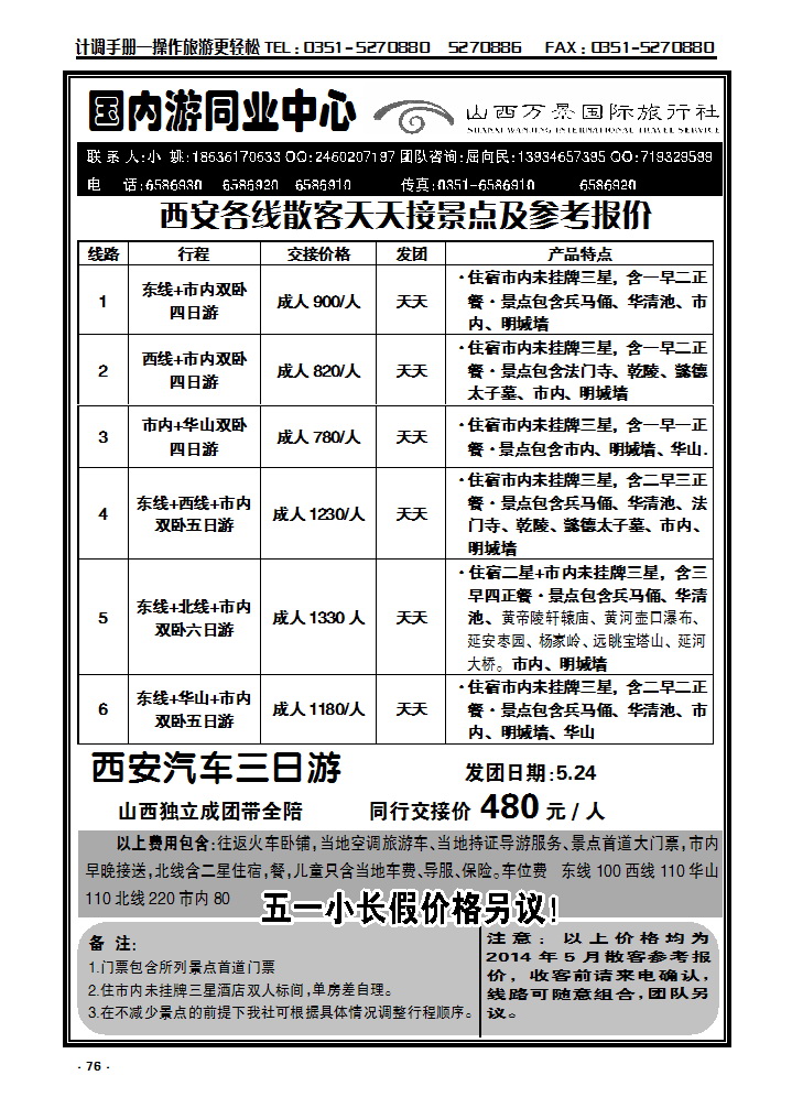 76 万景国旅——西安专线_p1