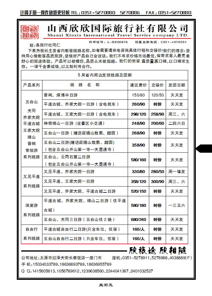 蓝前五 山西欣欣国旅——王家大院直通车_p1