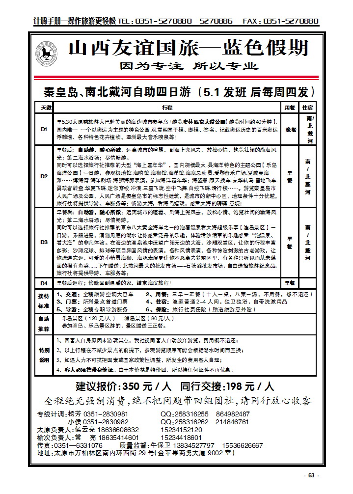 63 友谊蓝色假期——秦皇岛、南北戴河专线_p1