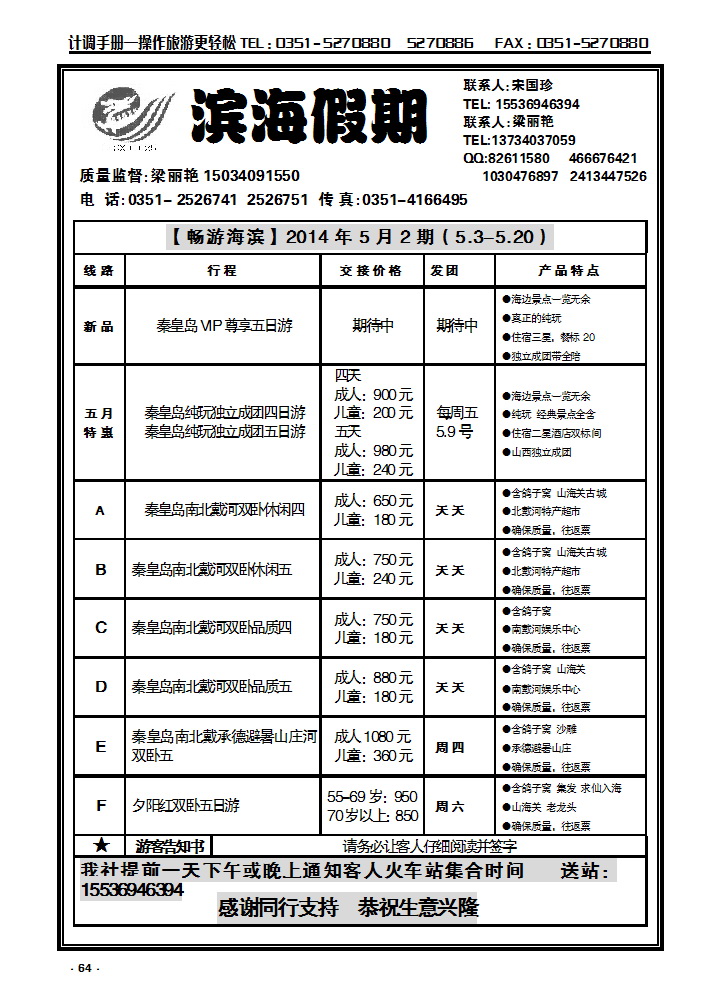 64 龙城滨海假期——秦皇岛专线_p1