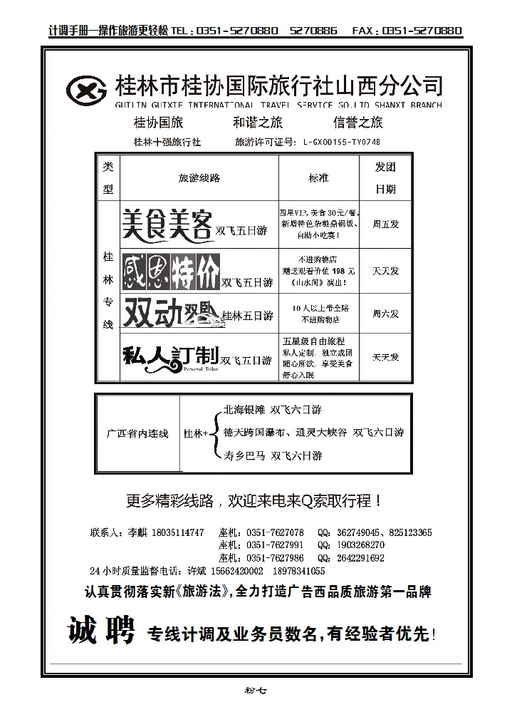 粉七 桂林桂协国旅山西分公司_p1
