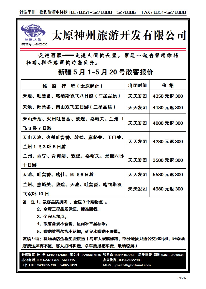 153 太原神州旅游——新疆专线_p1