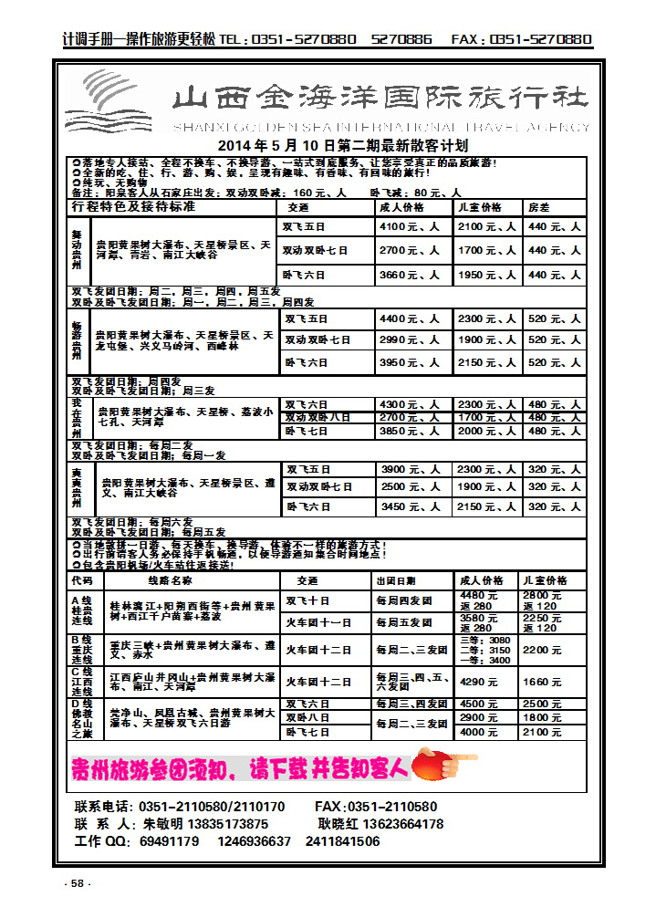 58 山西金海洋国旅贵州江西专线_p1