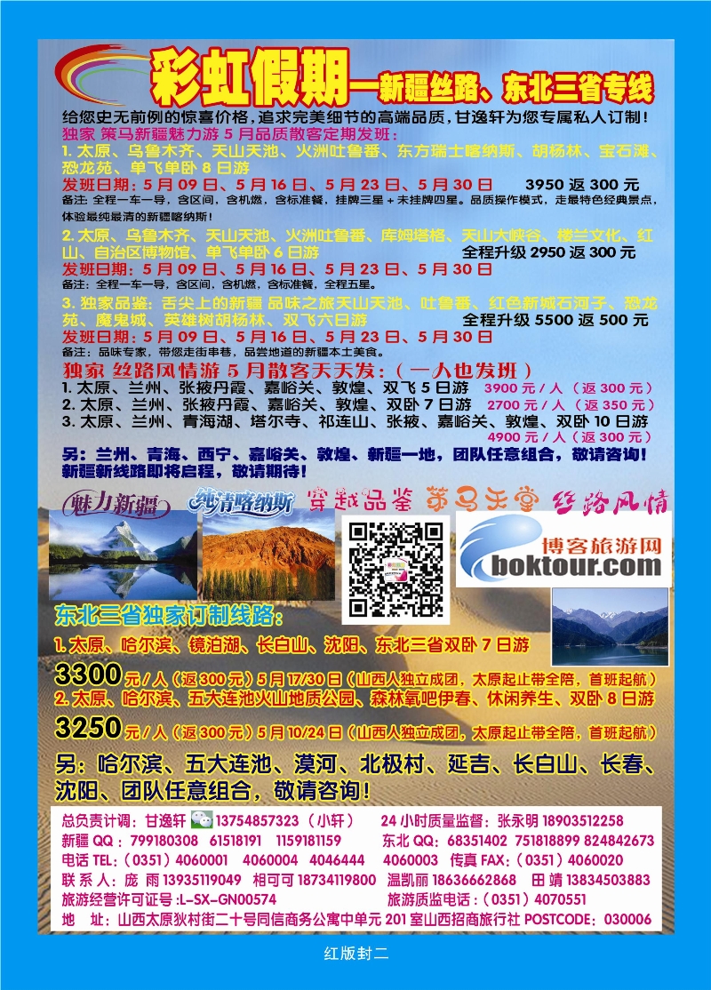 封二 彩虹假期——新疆丝路、东北三省专线