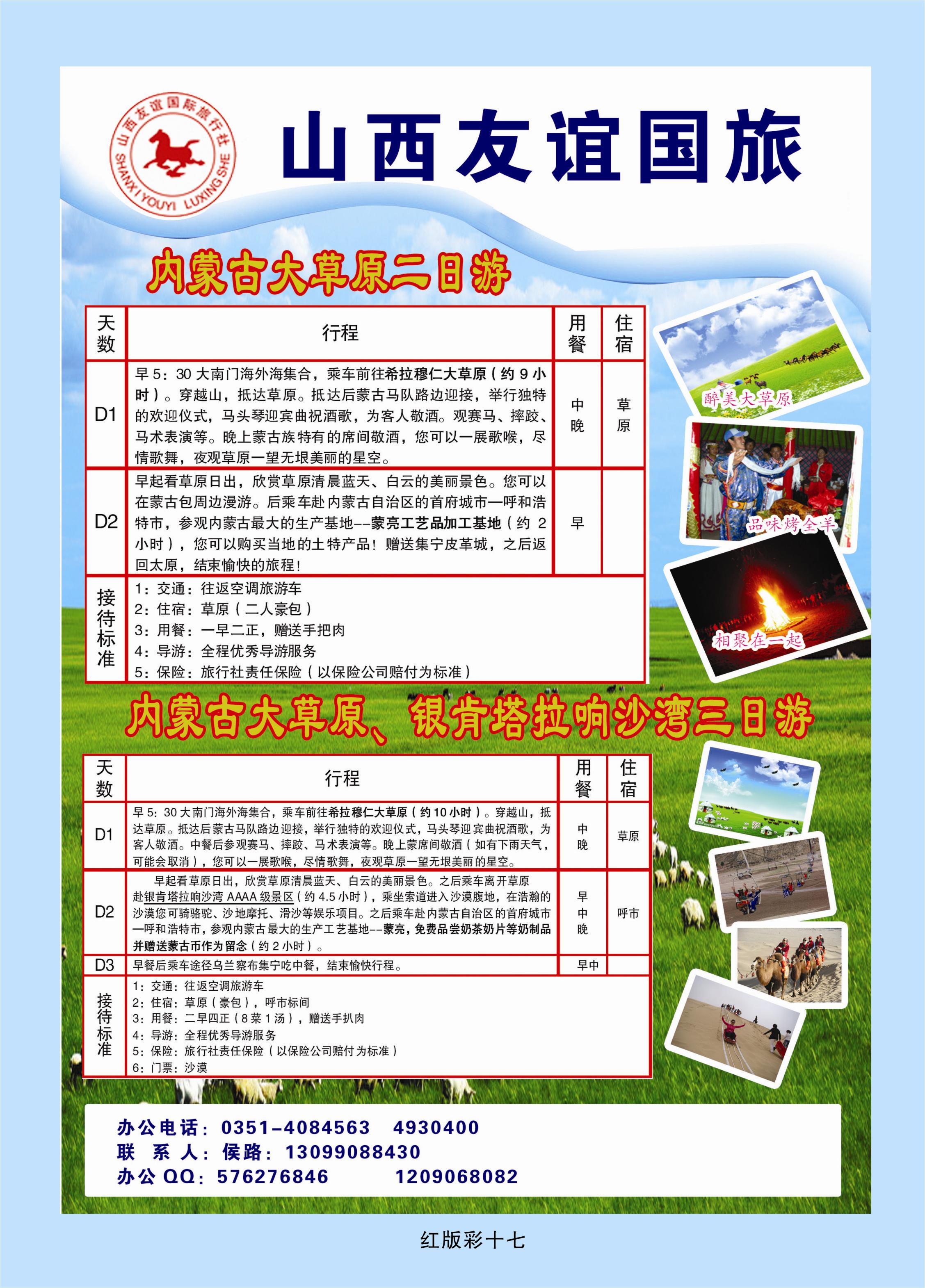 彩页17 山西友谊国旅草原批发商侯路