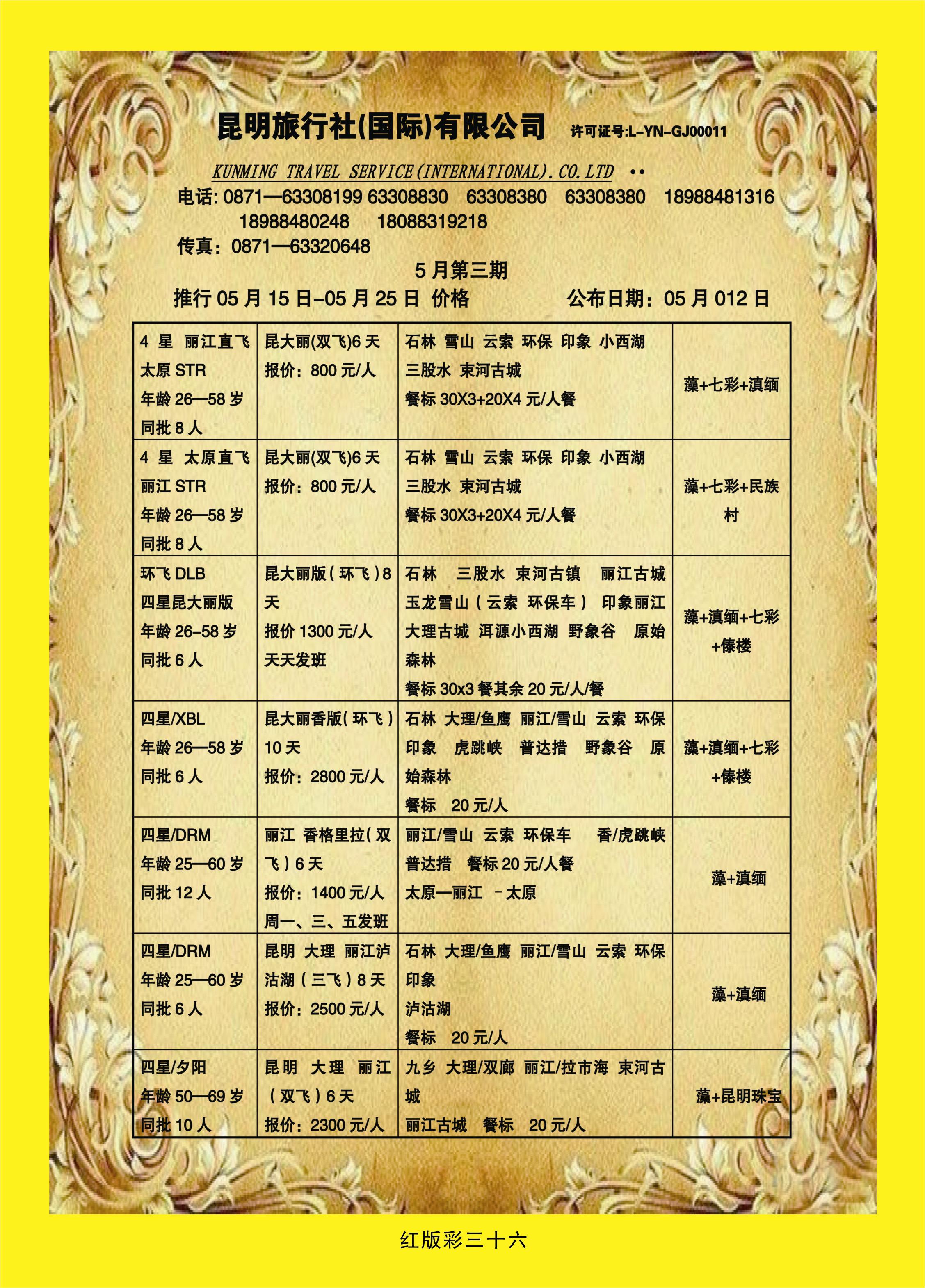 彩页36 昆明旅行社（国际）有限公司