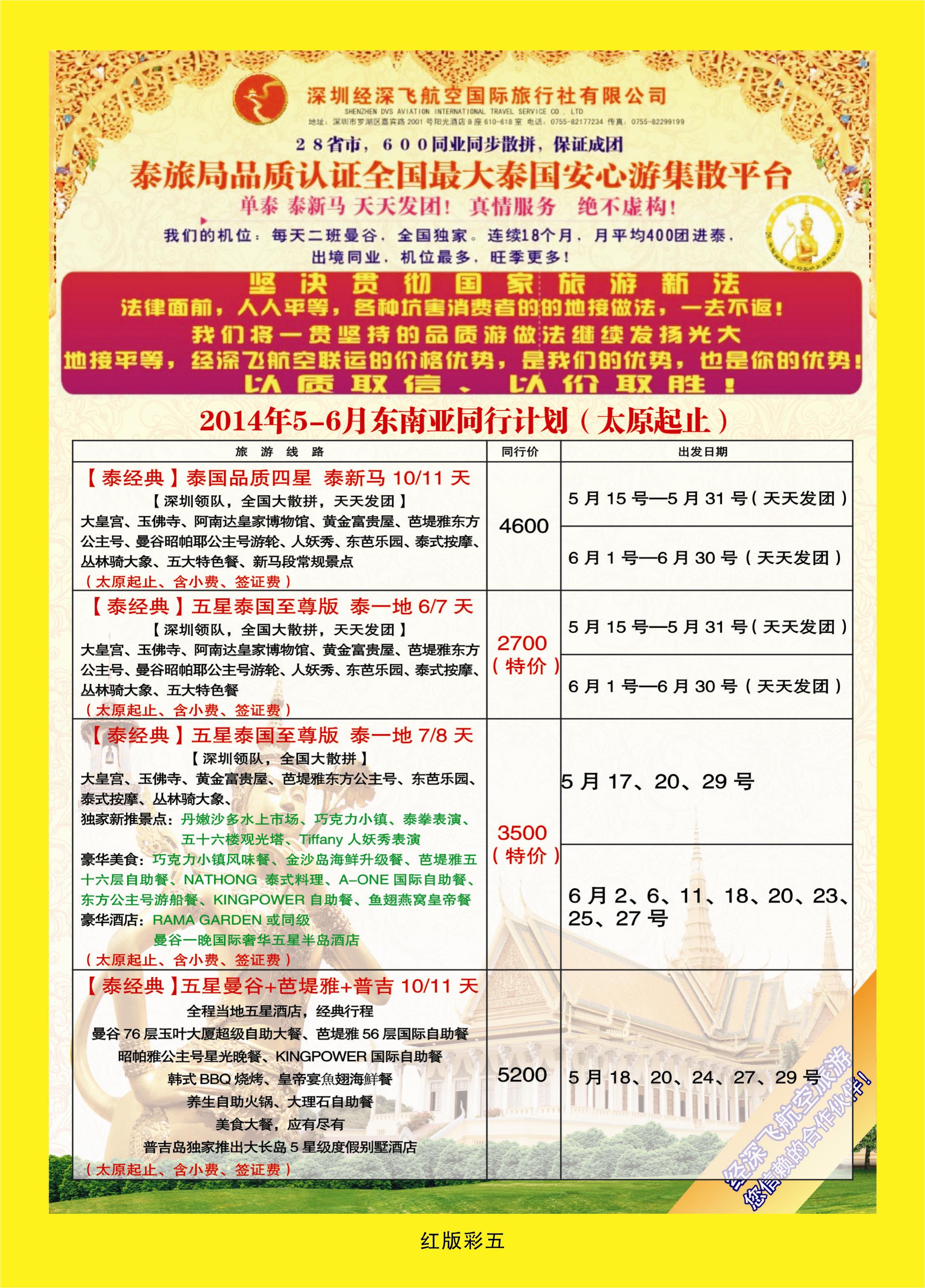 彩页5 深圳经深飞航空国旅（经典假日）