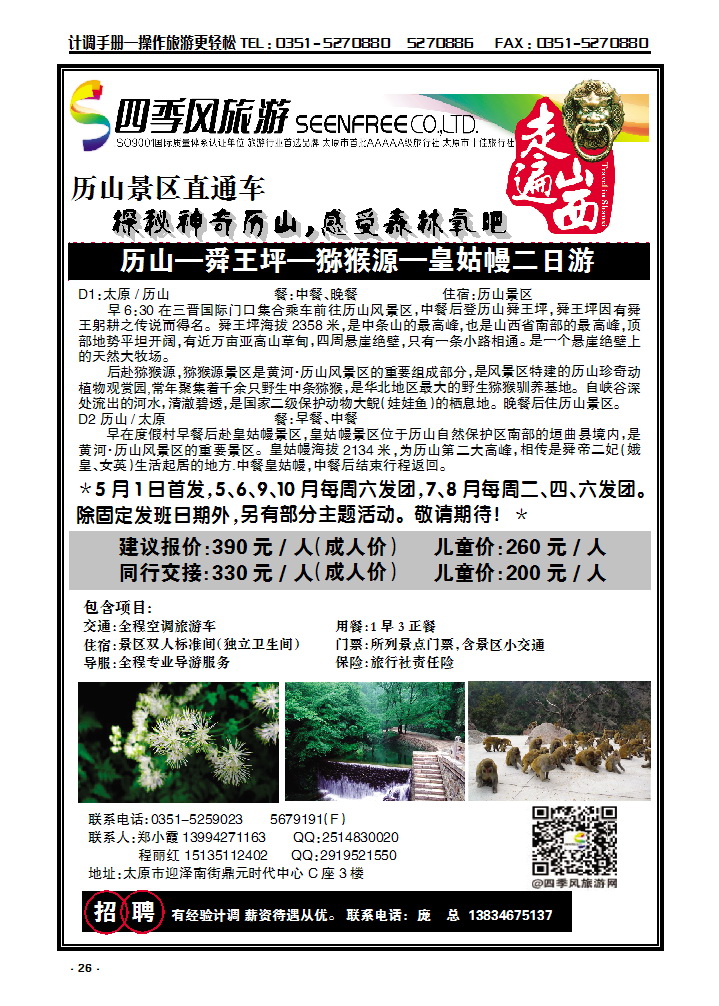 26 历山直通车——四季风国旅_p1