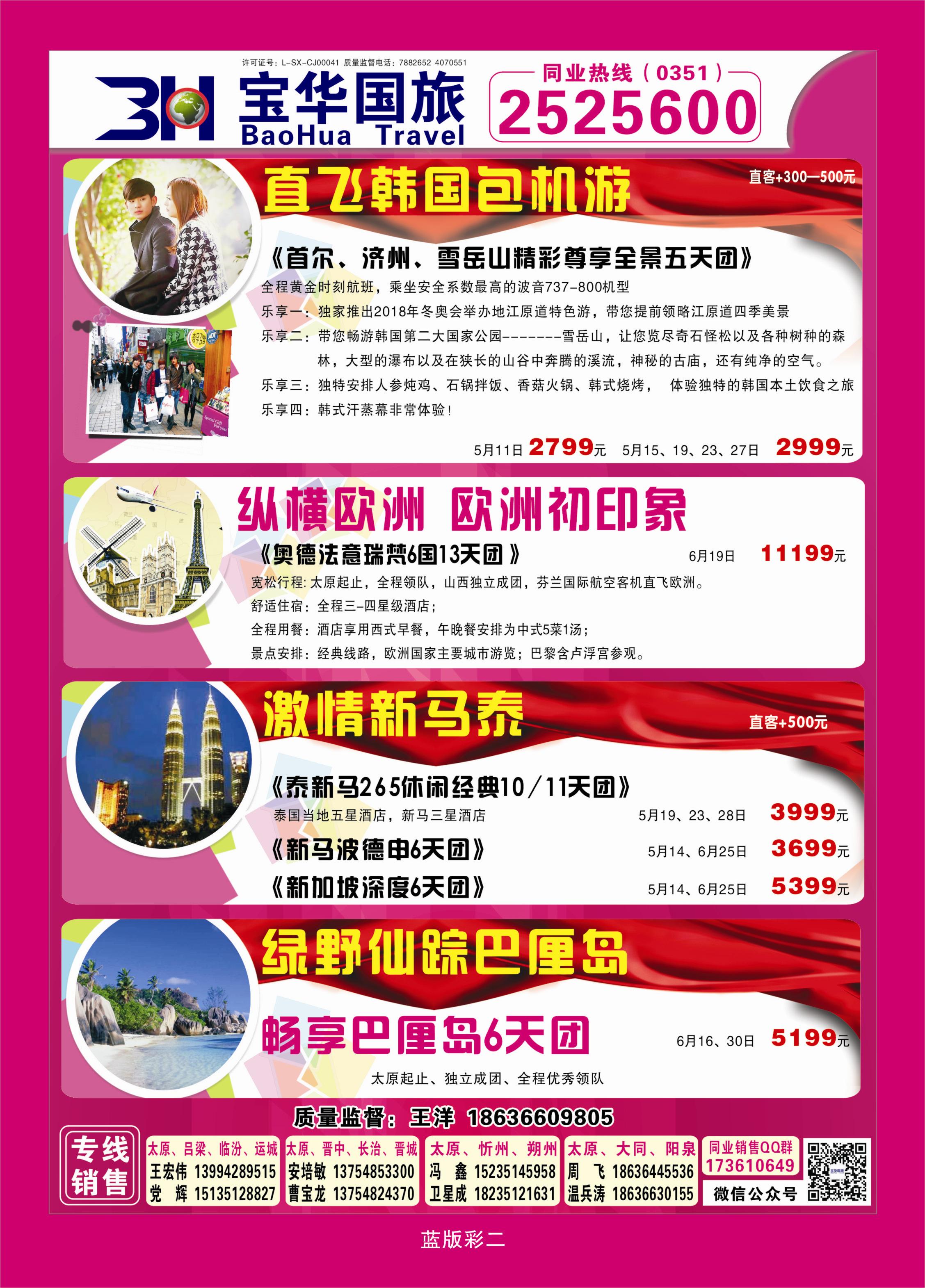 彩页2 山西宝华盛世国际旅行社—韩国、泰国包机游