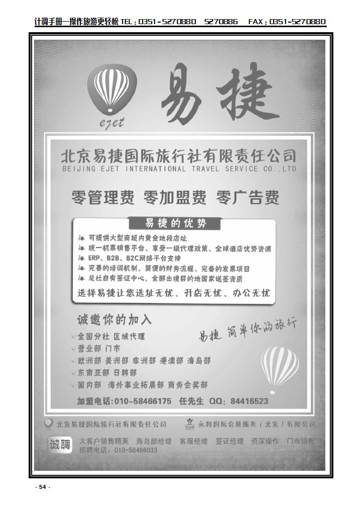 54 北京易捷国际旅行社●永邦国际会展（北京）有限公司招商加盟_p1
