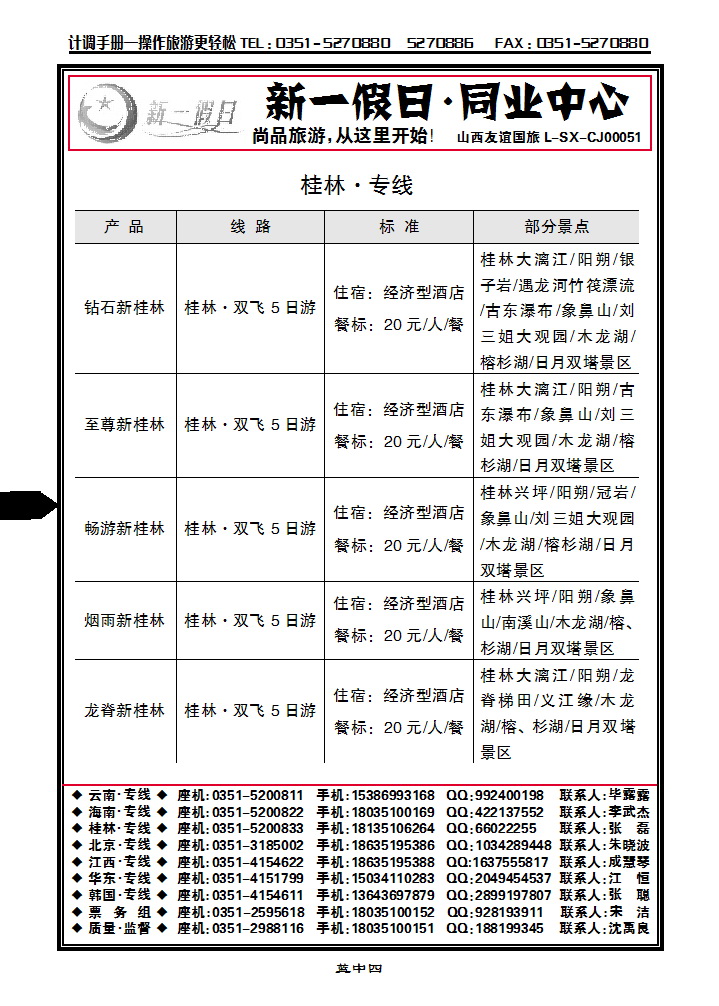 蓝中四 新一假日同业中心——桂林专线_p1