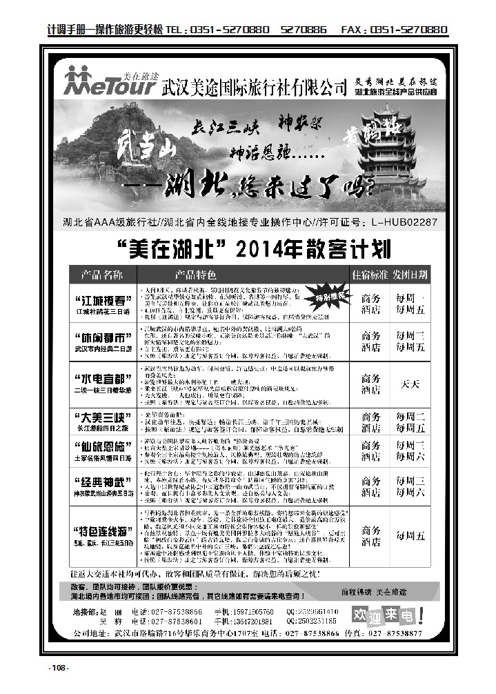 108 武汉美途国际旅行社——专业湖北全线地接_p1