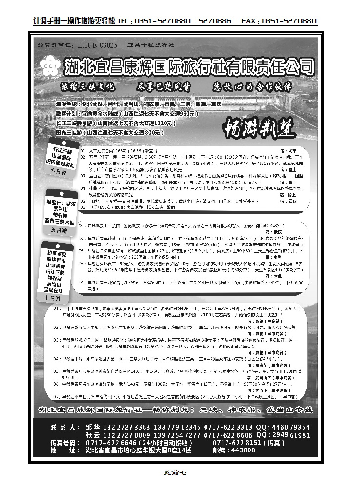 蓝前七 湖北宜昌康辉国际旅行社有限公司——邹华_p1