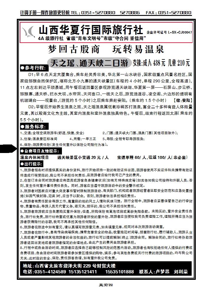 蓝前四 山西华夏行国际旅行社天之瑶温泉专线_p1