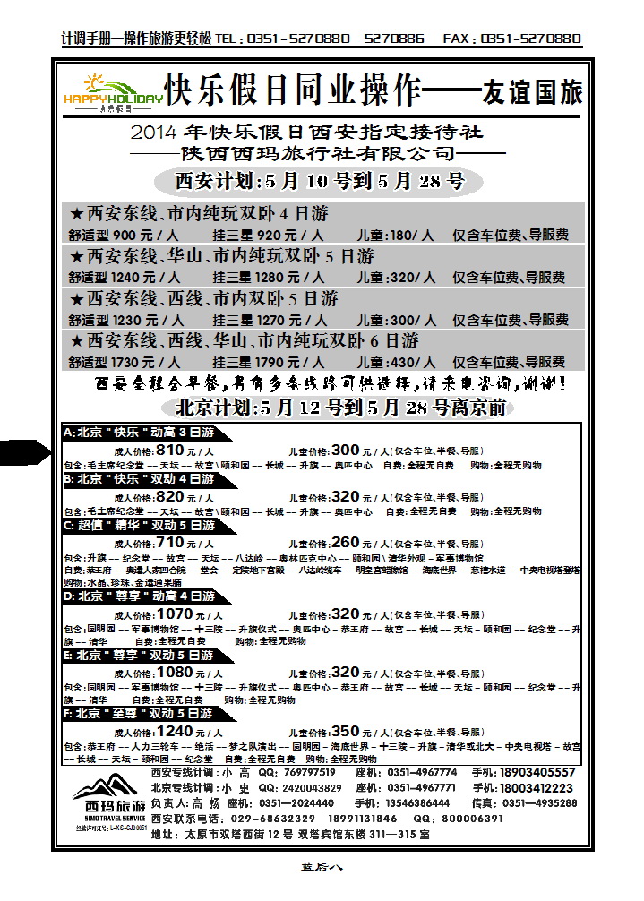 蓝后八 山西友谊国旅快乐假日——西安专线_p1