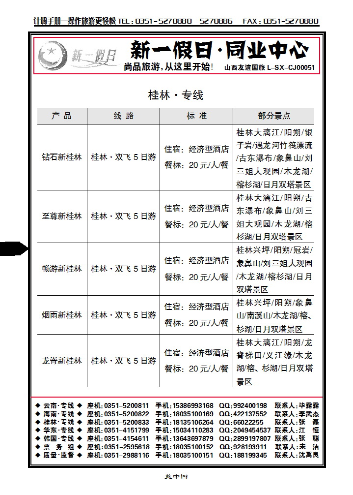 蓝中四 新一假日同业中心——桂林专线_p1