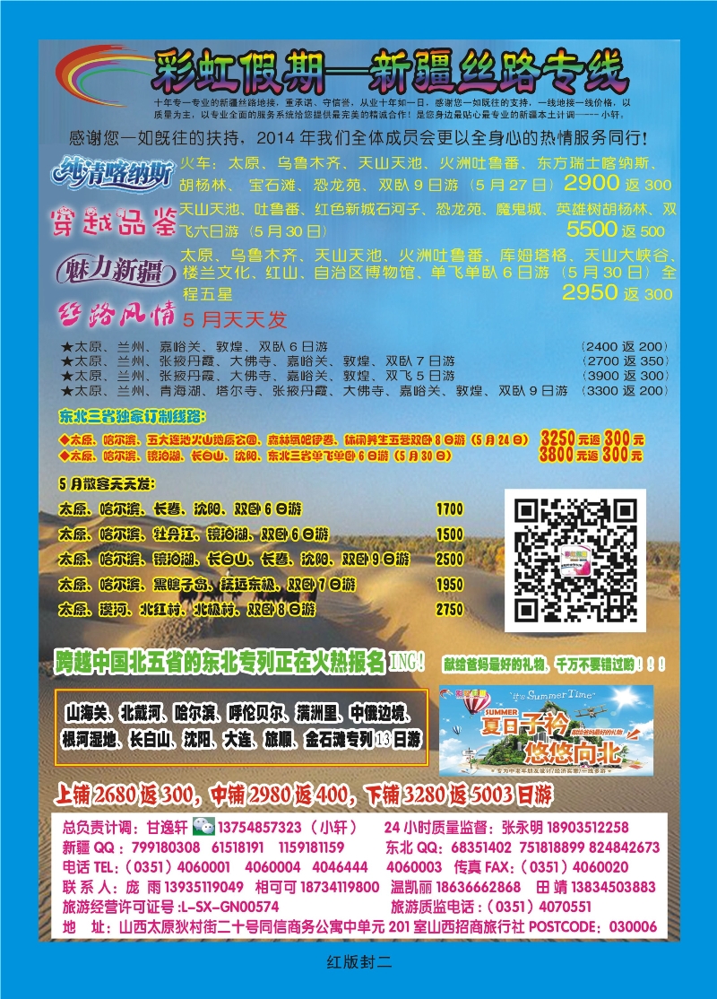 红版封二 彩虹假期——新疆丝路、东北三省专线