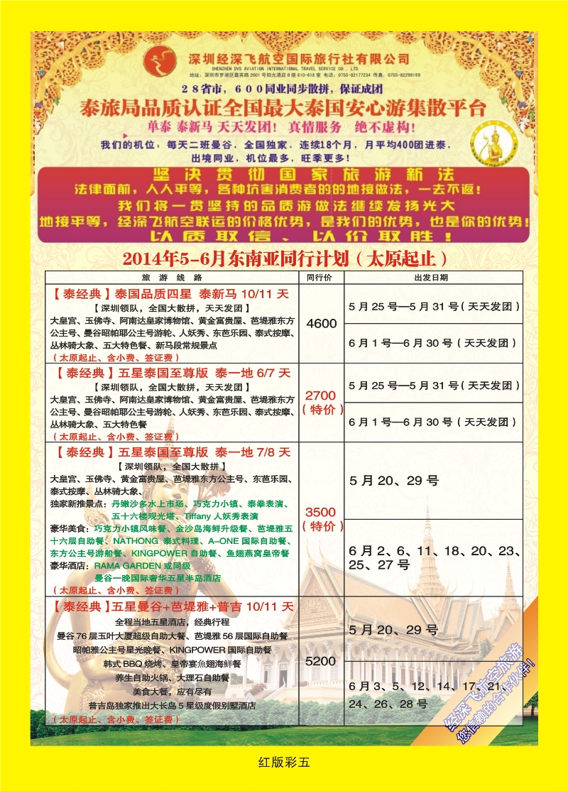 红版彩5 深圳经深飞航空国旅（经典假日）