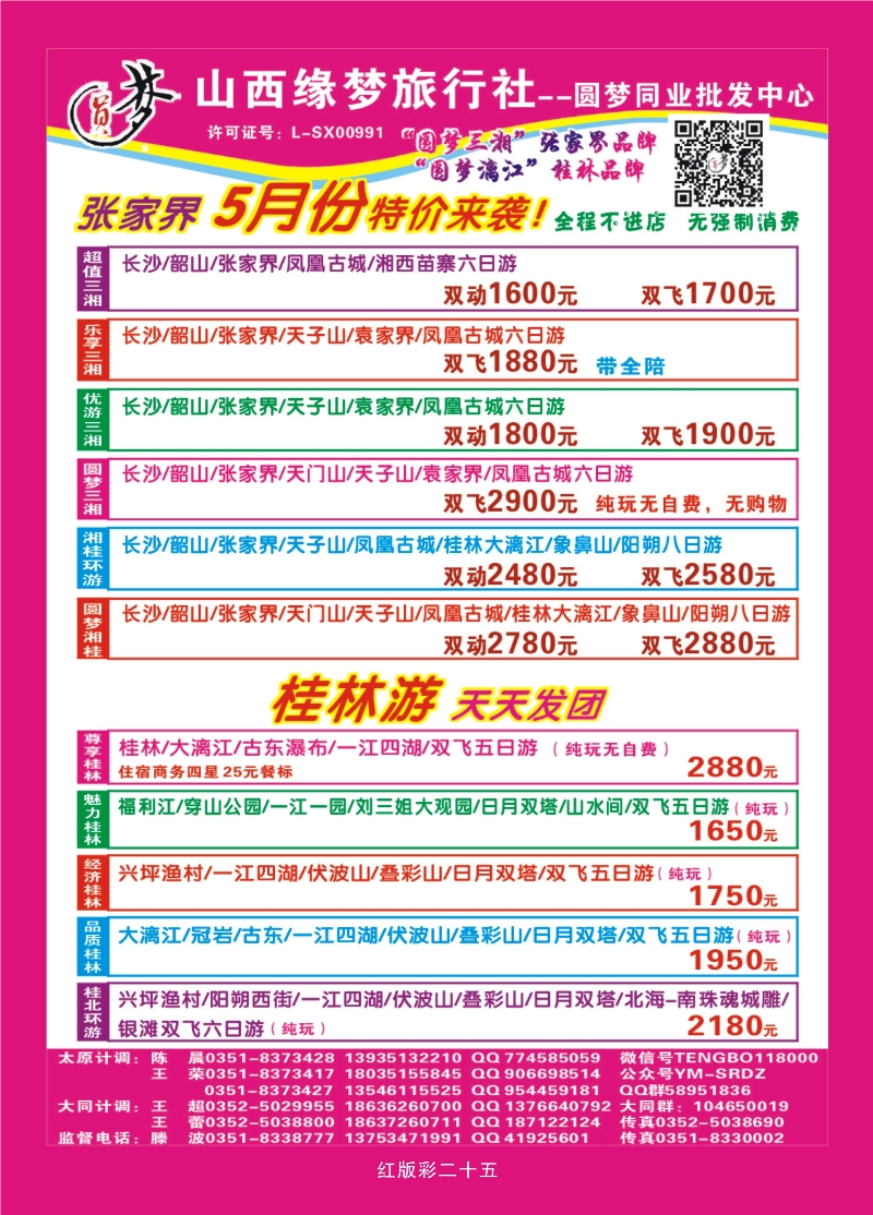 红版彩页25 山西缘梦旅行社——圆梦江南