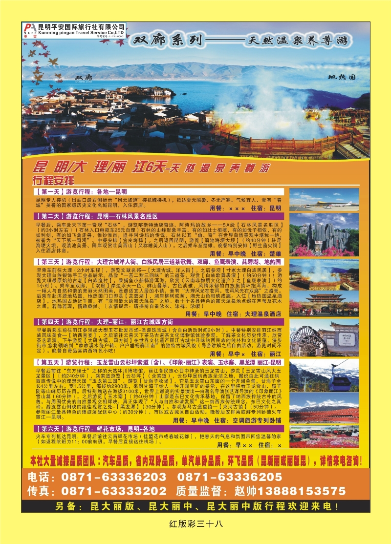 红版彩页38 昆明平安国旅-昆大丽专线