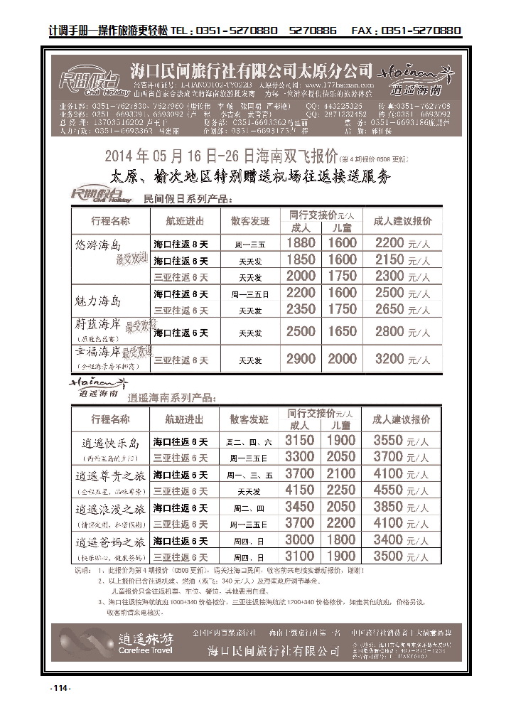 114 海口民间旅行社_p1