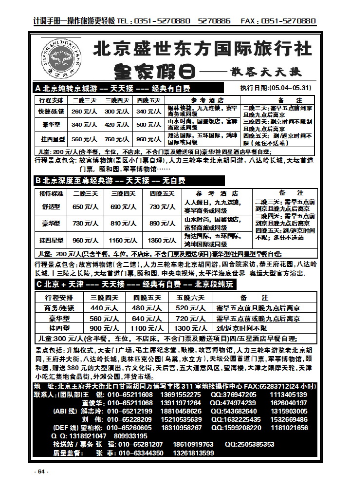 64 北京盛世东方旅行社_p1