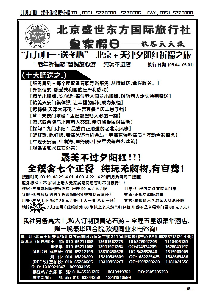 65 北京盛世东方旅行社_p1