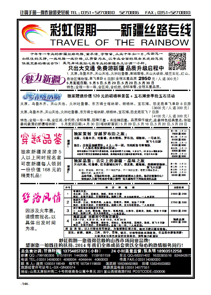 144 彩虹假期——新疆丝路、东北三省_p1