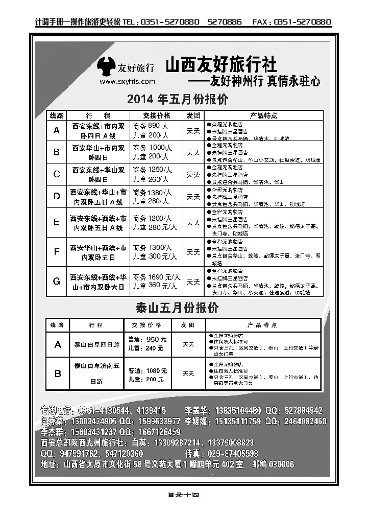 目录十四 山西友好旅行社——西安专线（全市最低价）_p1