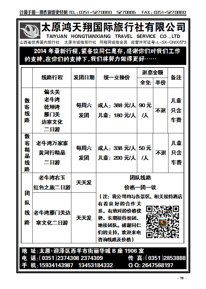 19 老牛湾、雁门关、右玉边塞文化游——太原鸿天翔国际旅行社有限公司_p1