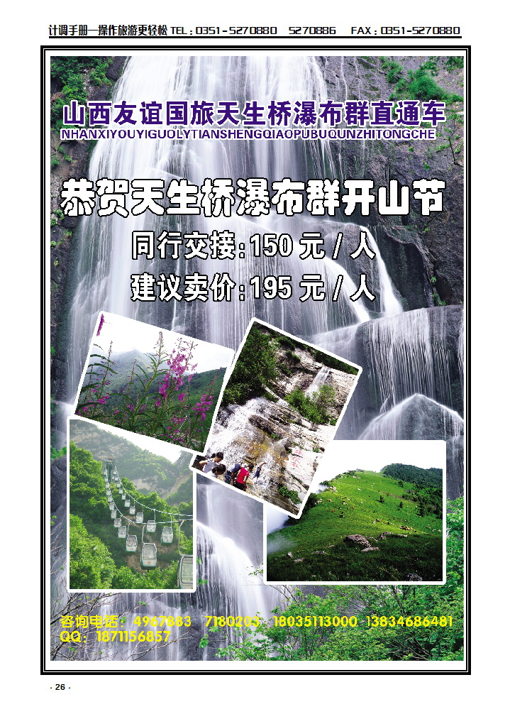 26 山西友谊国旅天生桥景区太原办事处——河北阜平天生桥瀑布群专线_p1