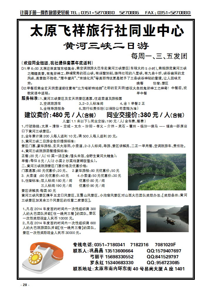 28 太原飞祥同业中心——黄河三峡专线_p1