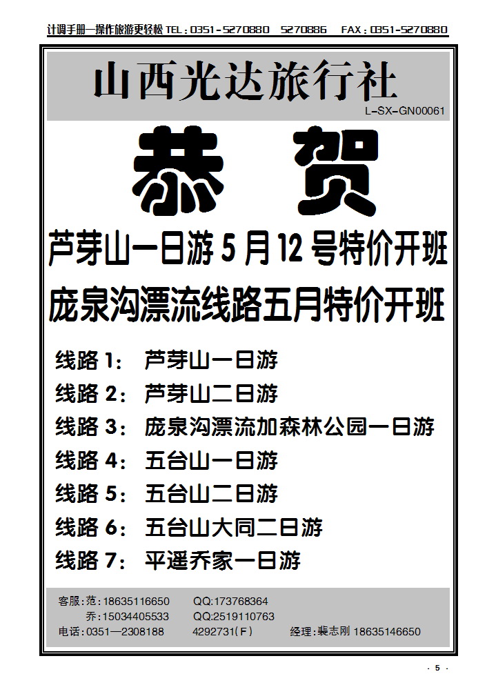5 山西光达旅行社——芦芽山专线_p1